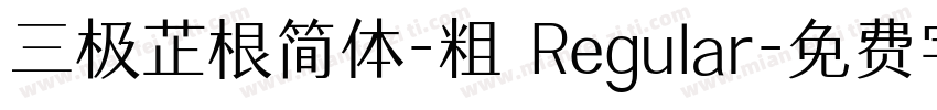 三极芷根简体-粗 Regular字体转换